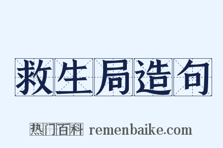 救生局造句是什么意思的图片
